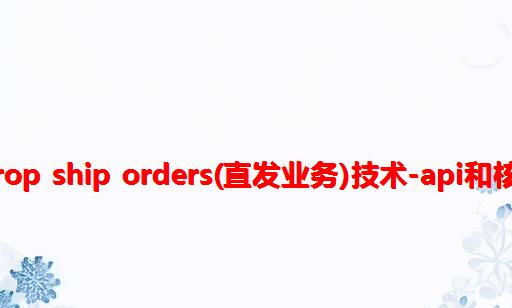 Oracle EBS OM Drop Ship Orders(直发业务)技术-API和核心表关联关系介绍